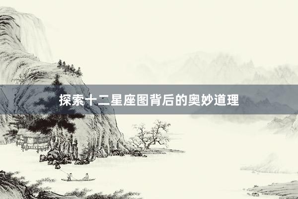 探索十二星座图背后的奥妙道理